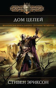 Стивен Эриксон - Дом Цепей (litres) - Читать 📖 Читать онлайн 👀 Читаемые книги читать онлайн бесплатно 🔥 booksread-online.com