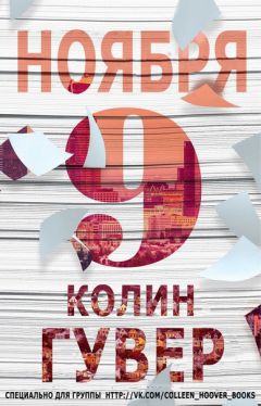 Колин Гувер - 9 ноября - Читать 📖 Читать онлайн 👀 Читаемые книги читать онлайн бесплатно 🔥 booksread-online.com