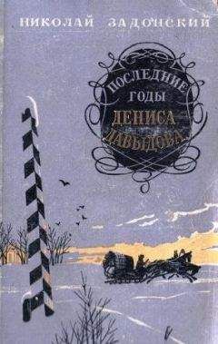 Николай Задонский - Последние годы Дениса Давыдова - Читать 📖 Читать онлайн 👀 Читаемые книги читать онлайн бесплатно 🔥 booksread-online.com