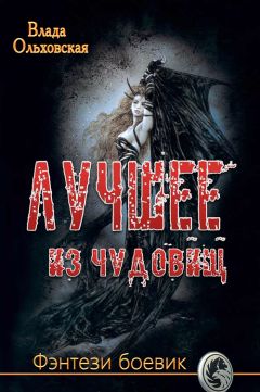 Влада Ольховская - Лучшее из чудовищ - Читать 📖 Читать онлайн 👀 Читаемые книги читать онлайн бесплатно 🔥 booksread-online.com
