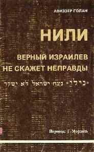 Авиззер Голан - История НИЛИ - Читать 📖 Читать онлайн 👀 Читаемые книги читать онлайн бесплатно 🔥 booksread-online.com