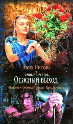 Лана Рисова - Опасный выход - Читать 📖 Читать онлайн 👀 Читаемые книги читать онлайн бесплатно 🔥 booksread-online.com