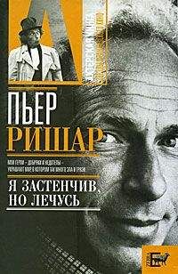Александр Брагинский - Пьер Ришар. «Я застенчив, но лечусь» - Читать 📖 Читать онлайн 👀 Читаемые книги читать онлайн бесплатно 🔥 booksread-online.com