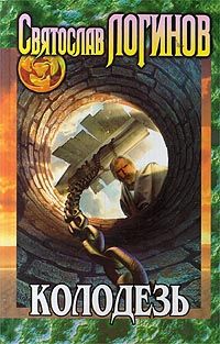 Святослав Логинов - Колодезь - Читать 📖 Читать онлайн 👀 Читаемые книги читать онлайн бесплатно 🔥 booksread-online.com