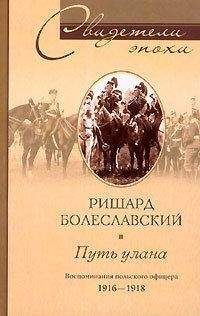 Ришард Болеславский - Путь улана. Воспоминания польского офицера. 1916-1918 - Читать Читать онлайн Читаемые книги читать онлайн бесплатно booksread-online.com