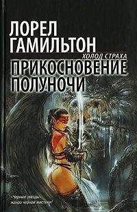 Лорел Гамильтон - Прикосновение полуночи - Читать 📖 Читать онлайн 👀 Читаемые книги читать онлайн бесплатно 🔥 booksread-online.com