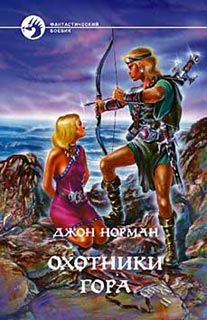 Джон Норман - Охотники Гора - Читать 📖 Читать онлайн 👀 Читаемые книги читать онлайн бесплатно 🔥 booksread-online.com