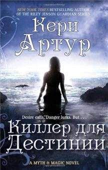 Кери Артур - Киллер для Дестинии - Читать 📖 Читать онлайн 👀 Читаемые книги читать онлайн бесплатно 🔥 booksread-online.com