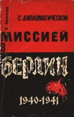 Валентин Бережков - С дипломатической миссией в Берлин - Читать | Читать онлайн | Читаемые книги читать онлайн бесплатно | booksread-online.com