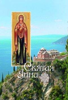 Л. Филимонова - Святая Анна - Читать 📖 Читать онлайн 👀 Читаемые книги читать онлайн бесплатно 🔥 booksread-online.com