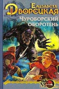 Елизавета Дворецкая - Огненный волк, кн. 1: Чуроборский оборотень - Читать 📖 Читать онлайн 👀 Читаемые книги читать онлайн бесплатно 🔥 booksread-online.com