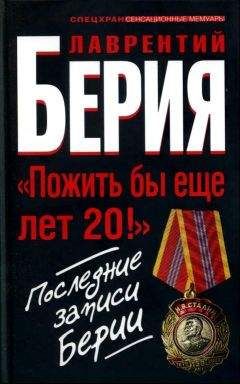 Лаврентий Берия - «Берия. Пожить бы еще лет 20!» Последние записи Берии - Читать 📖 Читать онлайн 👀 Читаемые книги читать онлайн бесплатно 🔥 booksread-online.com