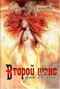 Ольга Гусейнова - Второй шанс для Юлии! - Читать 📖 Читать онлайн 👀 Читаемые книги читать онлайн бесплатно 🔥 booksread-online.com