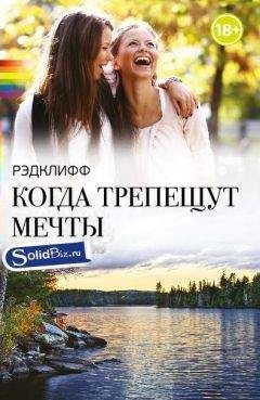 Рэдклифф - Когда трепещут мечты - Читать 📖 Читать онлайн 👀 Читаемые книги читать онлайн бесплатно 🔥 booksread-online.com