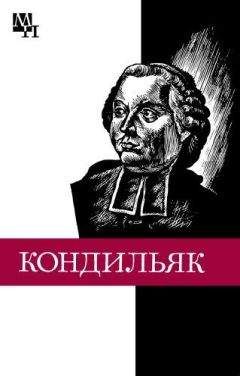 Вениамин Богуславский - Этьенн Бонно де Кондильяк - Читать Читать онлайн Читаемые книги читать онлайн бесплатно booksread-online.com