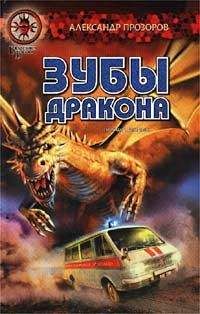 Александр Прозоров - Зубы дракона - Читать 📖 Читать онлайн 👀 Читаемые книги читать онлайн бесплатно 🔥 booksread-online.com