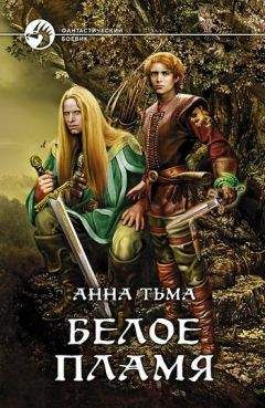Анна Тьма - Белое Пламя - Читать 📖 Читать онлайн 👀 Читаемые книги читать онлайн бесплатно 🔥 booksread-online.com
