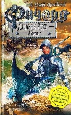 Гай Орловский - Ричард Длинные Руки - фюрст - Читать 📖 Читать онлайн 👀 Читаемые книги читать онлайн бесплатно 🔥 booksread-online.com