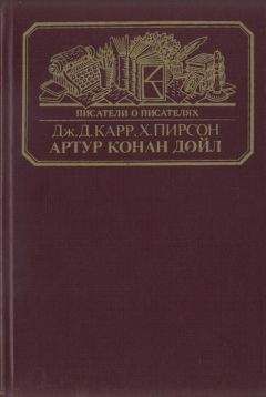 Джон Карр - Артур Конан Дойл - Читать 📖 Читать онлайн 👀 Читаемые книги читать онлайн бесплатно 🔥 booksread-online.com