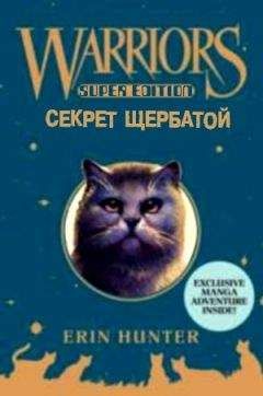 Эрин Хантер - Секрет Щербатой - Читать 📖 Читать онлайн 👀 Читаемые книги читать онлайн бесплатно 🔥 booksread-online.com