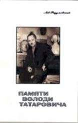 Лев Разумовский - Памяти Володи Татаровича - Читать 📖 Читать онлайн 👀 Читаемые книги читать онлайн бесплатно 🔥 booksread-online.com