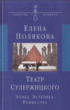 Елена Полякова - Театр Сулержицкого: Этика. Эстетика. Режиссура - Читать 📖 Читать онлайн 👀 Читаемые книги читать онлайн бесплатно 🔥 booksread-online.com