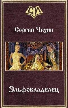 Сергей Чехин - Эльфовладелец - Читать | Читать онлайн | Читаемые книги читать онлайн бесплатно | booksread-online.com