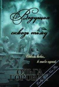 Ольга Горовая - Ведущая сквозь тьму - Читать 📖 Читать онлайн 👀 Читаемые книги читать онлайн бесплатно 🔥 booksread-online.com