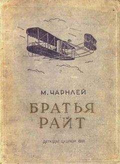 Митчель Чарнлей - Братья Райт - Читать | Читать онлайн | Читаемые книги читать онлайн бесплатно | booksread-online.com