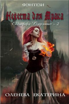 Екатерина Оленева - Невеста для Мрака (СИ) - Читать 📖 Читать онлайн 👀 Читаемые книги читать онлайн бесплатно 🔥 booksread-online.com
