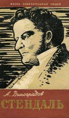 Анатолий Виноградов - Стендаль - Читать | Читать онлайн | Читаемые книги читать онлайн бесплатно | booksread-online.com