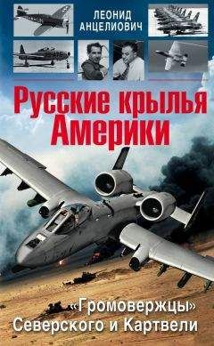 Леонид Анцелиович - Русские крылья Америки. «Громовержцы» Северского и Картвели - Читать 📖 Читать онлайн 👀 Читаемые книги читать онлайн бесплатно 🔥 booksread-online.com