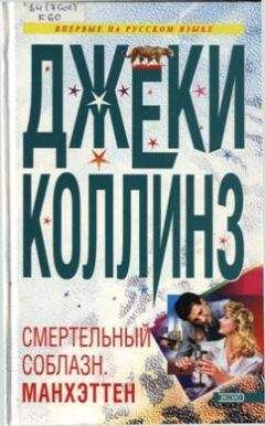 Джеки Коллинз - Смертельный соблазн. Манхэттен - Читать 📖 Читать онлайн 👀 Читаемые книги читать онлайн бесплатно 🔥 booksread-online.com