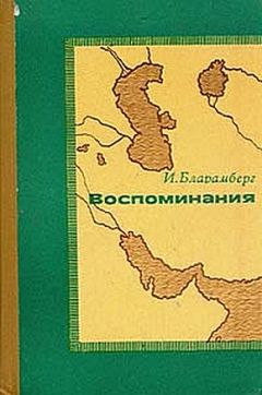 Иван Бларамберг - Воспоминания - Читать 📖 Читать онлайн 👀 Читаемые книги читать онлайн бесплатно 🔥 booksread-online.com