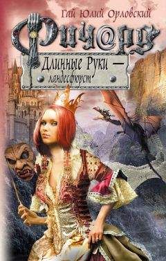 Гай Орловский - Ричард Длинные Руки — ландесфюрст - Читать 📖 Читать онлайн 👀 Читаемые книги читать онлайн бесплатно 🔥 booksread-online.com