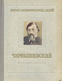 Николай Богословский - Чернышевский - Читать | Читать онлайн | Читаемые книги читать онлайн бесплатно | booksread-online.com