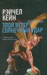 Рэйчел Кейн - Солнечный удар - Читать 📖 Читать онлайн 👀 Читаемые книги читать онлайн бесплатно 🔥 booksread-online.com
