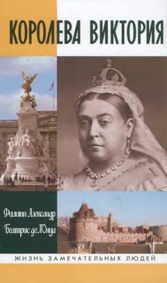 Филипп Александр - Королева Виктория - Читать Читать онлайн Читаемые книги читать онлайн бесплатно booksread-online.com