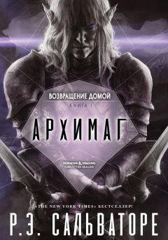 Роберт Сальваторе - Архимаг - Читать 📖 Читать онлайн 👀 Читаемые книги читать онлайн бесплатно 🔥 booksread-online.com