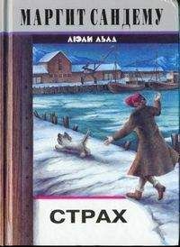 Маргит Сандему - Страх - Читать 📖 Читать онлайн 👀 Читаемые книги читать онлайн бесплатно 🔥 booksread-online.com