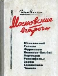 Иван Рахилло - Московские встречи - Читать 📖 Читать онлайн 👀 Читаемые книги читать онлайн бесплатно 🔥 booksread-online.com