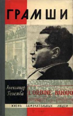 Александр Големба - Грамши - Читать 📖 Читать онлайн 👀 Читаемые книги читать онлайн бесплатно 🔥 booksread-online.com