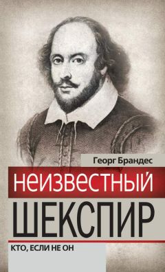 Георг Брандес - Неизвестный Шекспир. Кто, если не он - Читать 📖 Читать онлайн 👀 Читаемые книги читать онлайн бесплатно 🔥 booksread-online.com