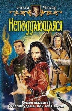 Ольга Мяхар - Неподдающаяся - Читать 📖 Читать онлайн 👀 Читаемые книги читать онлайн бесплатно 🔥 booksread-online.com