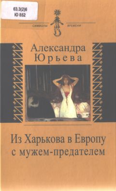Александра Юрьева - Из Харькова в Европу с мужем-предателем - Читать 📖 Читать онлайн 👀 Читаемые книги читать онлайн бесплатно 🔥 booksread-online.com