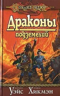 Маргарет Уэйс - Драконы подземелий - Читать 📖 Читать онлайн 👀 Читаемые книги читать онлайн бесплатно 🔥 booksread-online.com