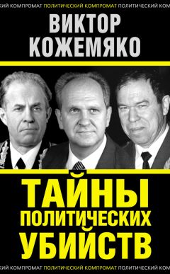 Виктор Кожемяко - Тайны политических убийств - Читать 📖 Читать онлайн 👀 Читаемые книги читать онлайн бесплатно 🔥 booksread-online.com