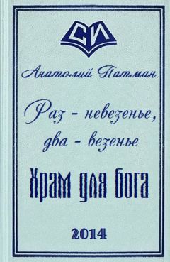 Анатолий Патман - Храм для бога - Читать 📖 Читать онлайн 👀 Читаемые книги читать онлайн бесплатно 🔥 booksread-online.com
