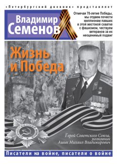 Владимир Семенов - Жизнь и Победа - Читать 📖 Читать онлайн 👀 Читаемые книги читать онлайн бесплатно 🔥 booksread-online.com