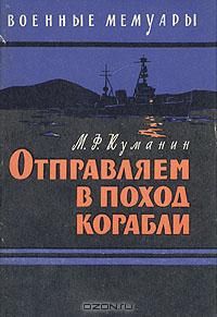 Михаил Куманин - Отправляем в поход корабли - Читать | Читать онлайн | Читаемые книги читать онлайн бесплатно | booksread-online.com